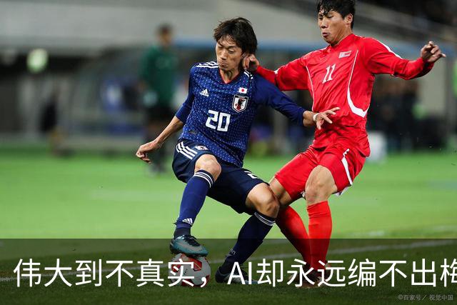 伟大到不真实，AI却永远编不出梅西的真实感