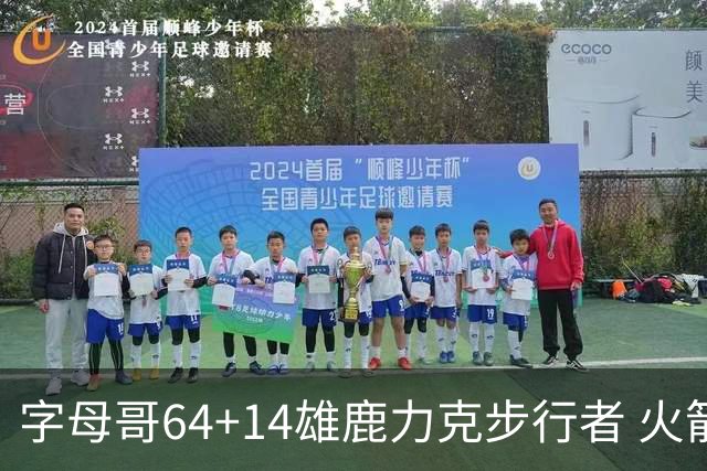 字母哥64+14雄鹿力克步行者 火箭擒灰熊4连胜