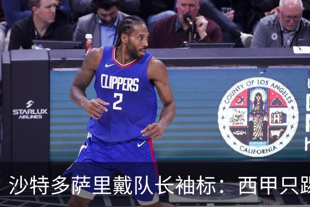 沙特多萨里戴队长袖标：西甲只踢33分钟，如今战西班牙