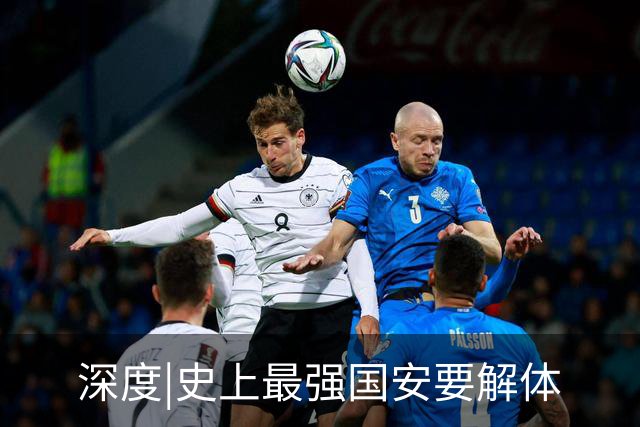 深度|史上最强国安要解体? 去年换帅时有段秘闻