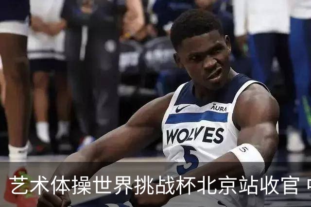 艺术体操世界挑战杯北京站收官 中国队再收2金4银