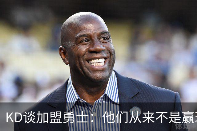 KD谈加盟勇士：他们从来不是赢球豪门 对我来说那就是支下狗球队